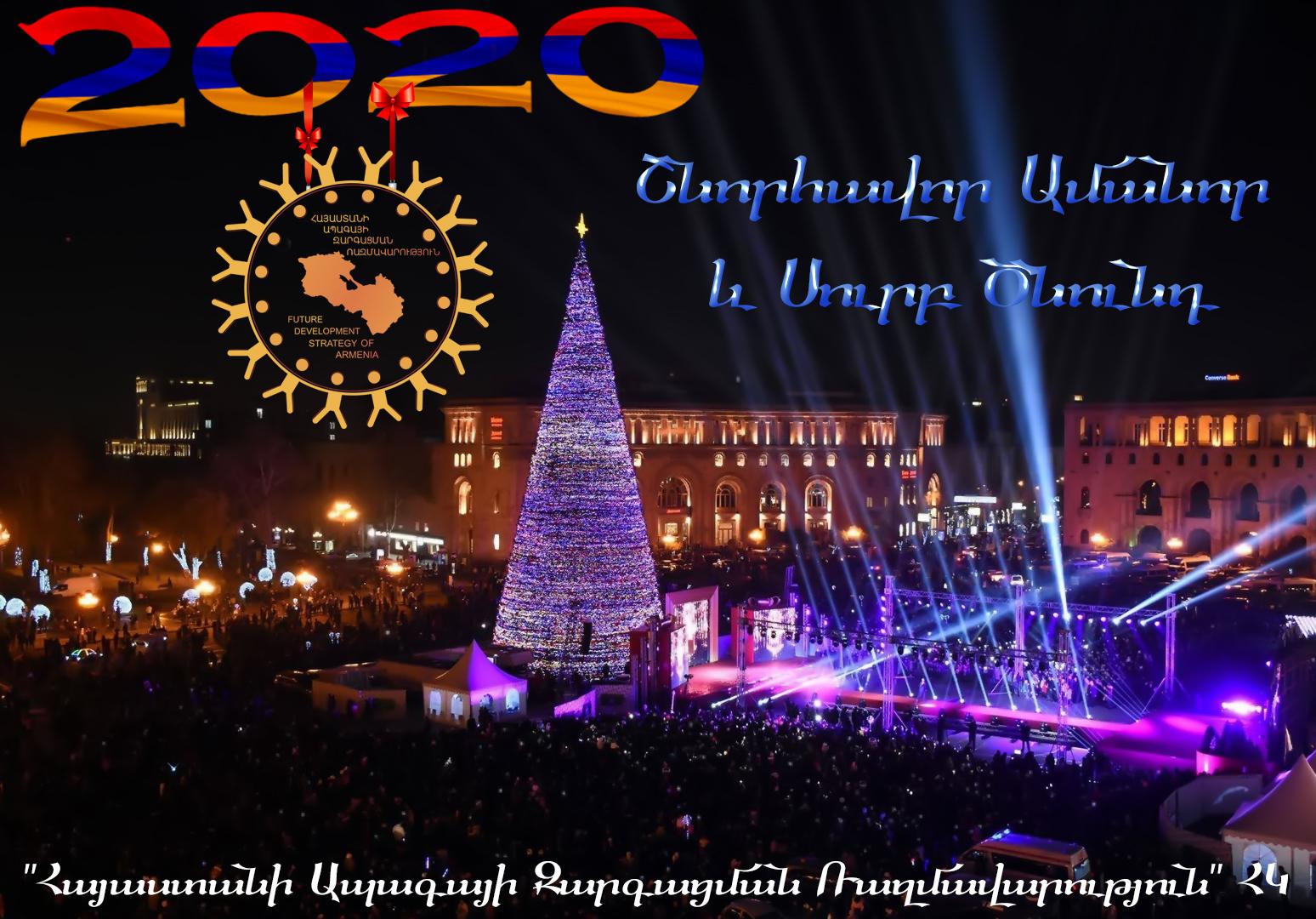Հայաստանի Ապագայի Զարգացման Ռազմավարություն ՀԿ-ը խորհուրդը, շնորհավորական ուղերձ է հղել Ամանորի և Սուրբ Ծննդյան տոների կապակցությամբ